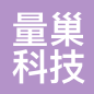 量巢科技
