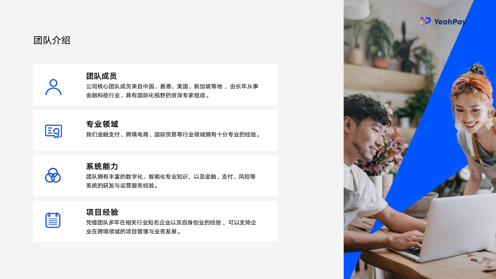 01 YeahPay简介 2023_page-0009.jpg