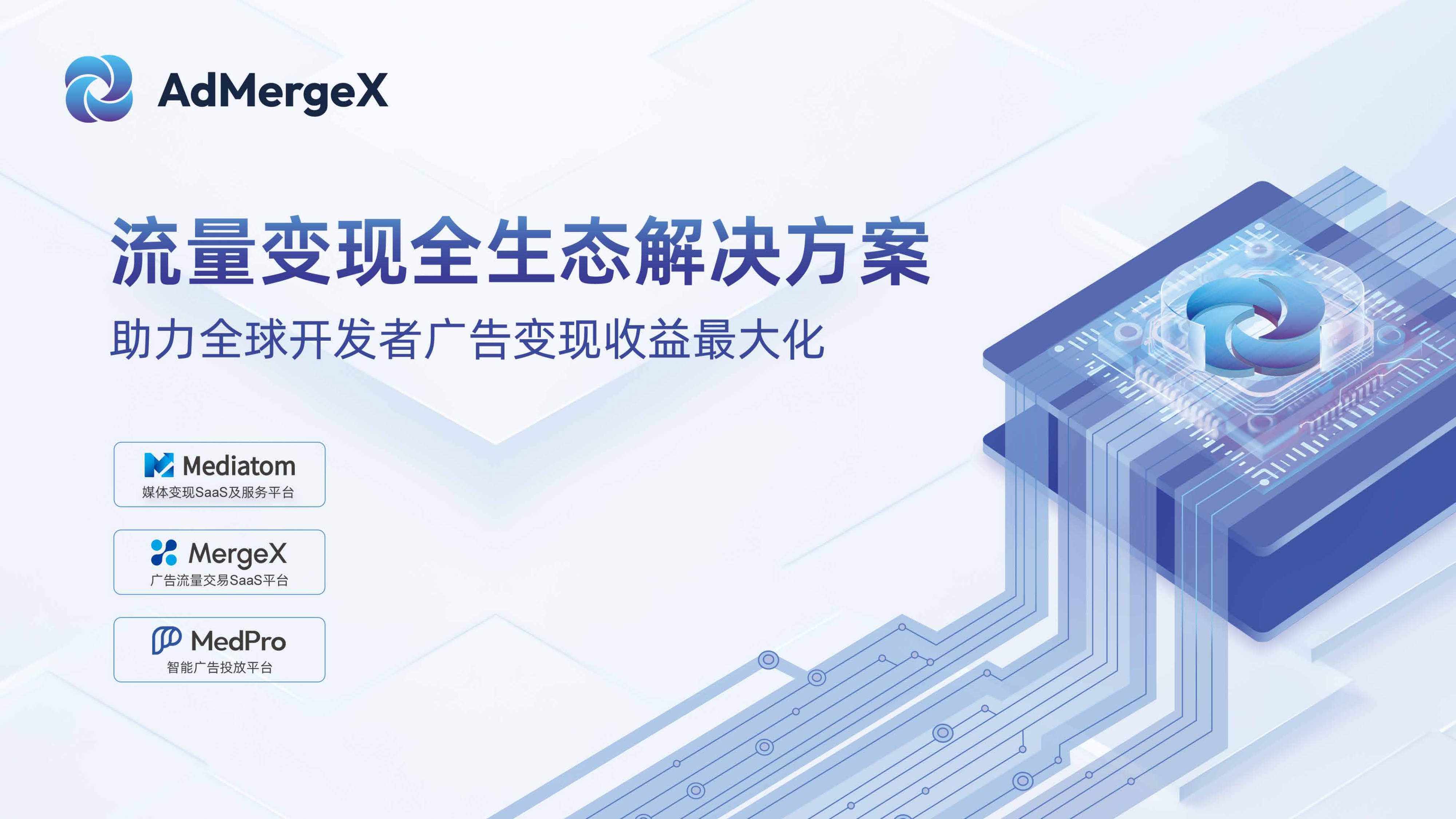 AdMergeX介绍-2025.8_page-0001.jpg