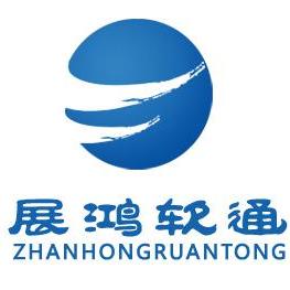 展鸿软通