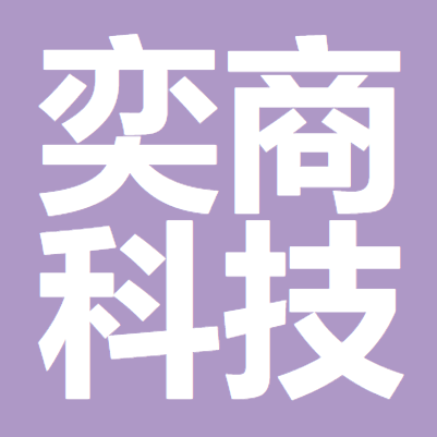 奕商科技