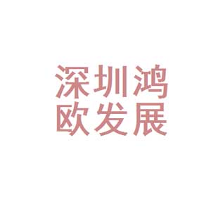 鸿欧