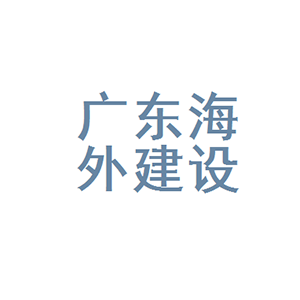 广东海外建设