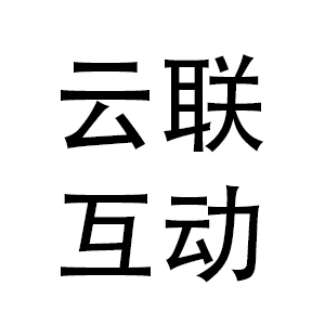 云联互动