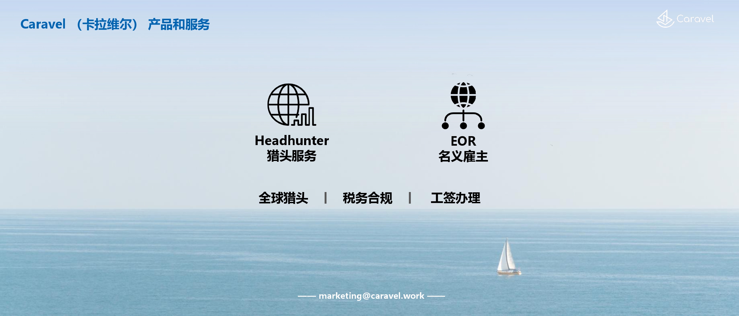 Caravel全球一站式人力资源解决方案_猎头_page-0002.jpg