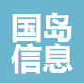 国岛信息