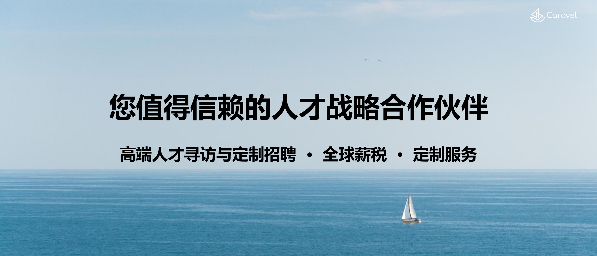 Caravel全球一站式人力资源解决方案_猎头_page-0001.jpg