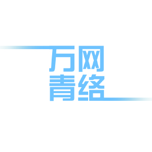 万青网络