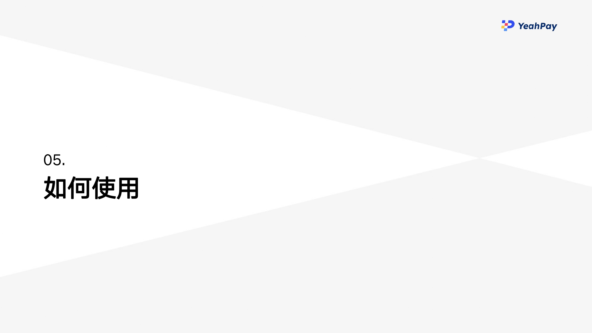 01 YeahPay简介 2023_page-0023.jpg