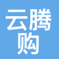 云腾购