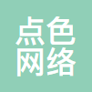 点色网络