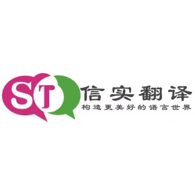 信实翻译游戏本地化