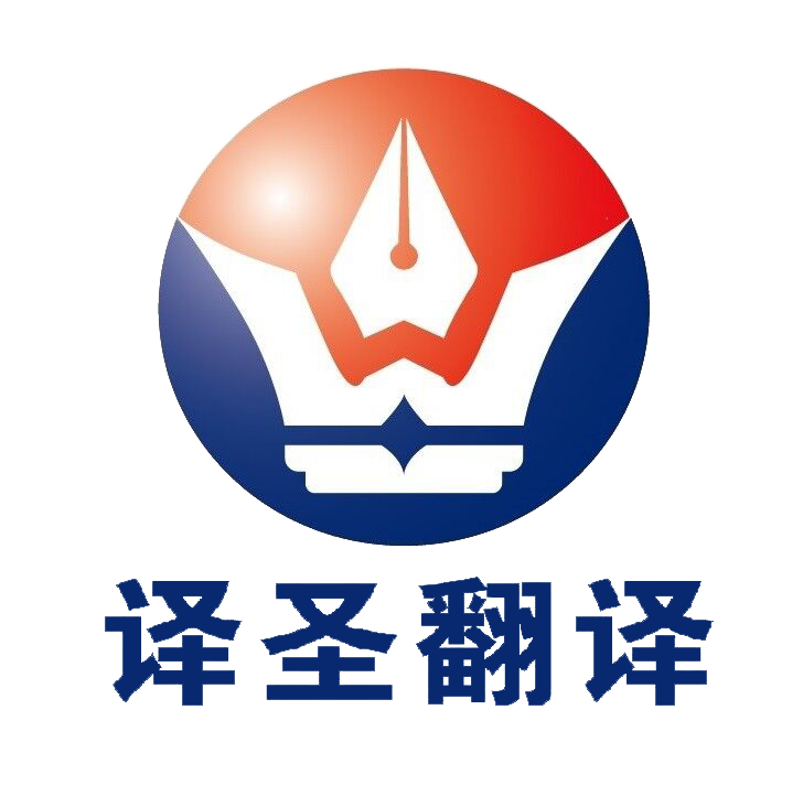 译圣翻译