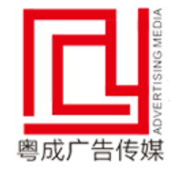 粤成广告