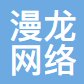 漫龙网络