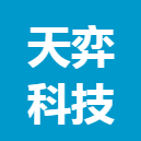 天弈科技