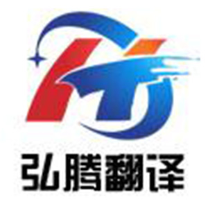 弘腾翻译