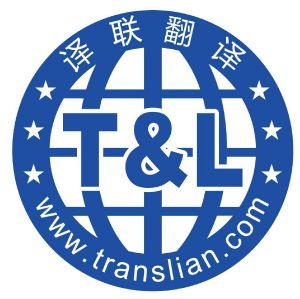 译联翻译