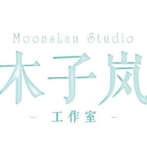 木子岚工作室