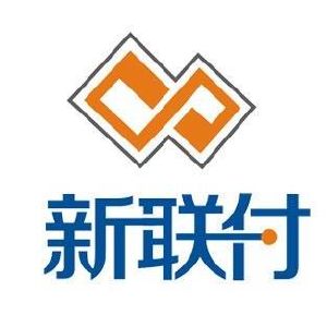 新联付
