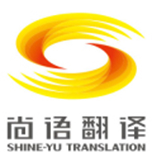 尚语翻译