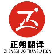 正朔翻译