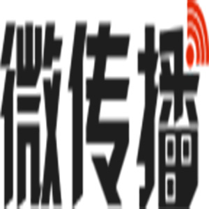微传播