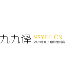 九九译