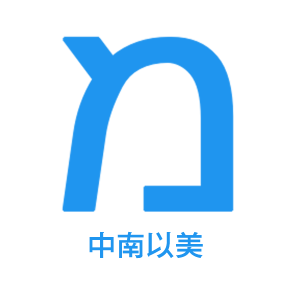 中南以美