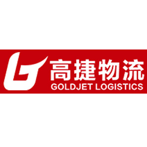 高捷物流