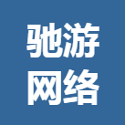 驰游网络