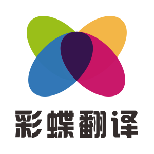 彩蝶翻译