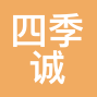 成都四季诚财税服务有限公司