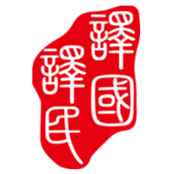上海译国译民翻译服务有限公司