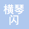 珠海横琴闪云付信息科技有限公司北京分公司