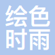 绘色时雨