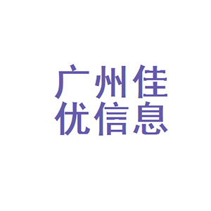 广州佳优信息科技有限公司