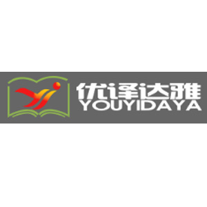 优译达雅(北京)文化发展有限公司