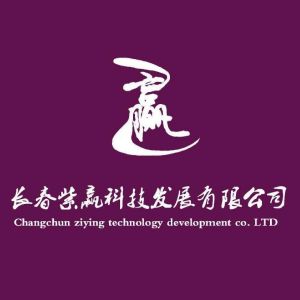 长春紫赢科技发展有限公司