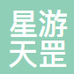 星游天罡