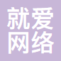 就爱网络