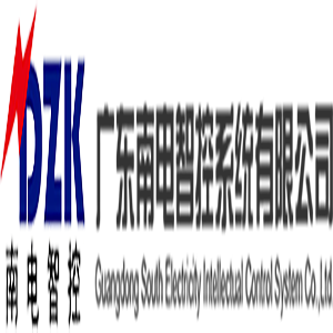 广东南电智控系统有限公司