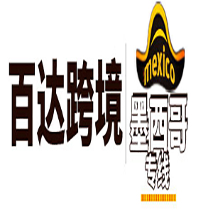 深圳百达跨境物流有限公司