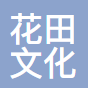 上海花田文化传播有限公司