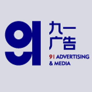 厦门九一广告传媒有限公司