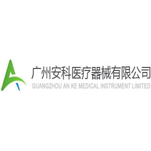 广州安科医疗器械有限公司