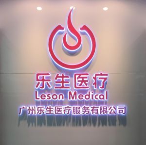 广州乐生医疗服务有限公司