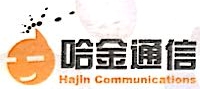 上海哈金通信科技有限公司