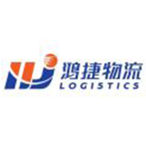 深圳市鸿捷国际货运代理有限公司