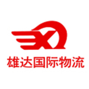 上海雄达国际物流有限公司